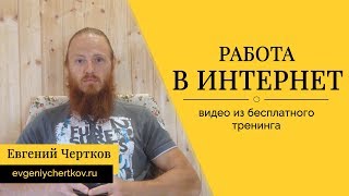 Работа в Интернет! Зачем пошел зарабатывать в блогеры  (видео из бесплатного тренинга)