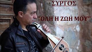 Στεφανάκης Μανώλης ~ '' Όλη η ζωή μου '' - (Συρτός)