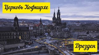 Германия: Дрезден Церковь Хофкирхе/Dresden Katholische Hofkirche