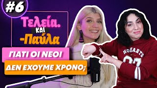 Μπορούμε να αγοράσουμε χρόνο?! - Τελεία και Παύλα #6 || fraoules22