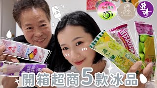 夏天就是要吃冰！ 開箱超商5款冰品🍦🍦🍦品牌聯名很雷！？連珍、古道梅子綠x古娃娃！老字號必吃的冰有哪些？特別來賓阿榮登場～