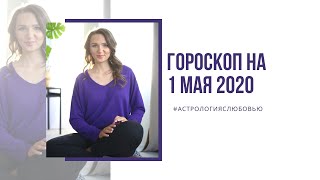 Гороскоп на 01 мая 2020 год. Рекомендации для всех знаков Зодиака.