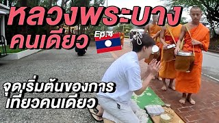 หลวงพระบางคนเดียว…จุดเริ่มต้นของการเที่ยวคนเดียว 🇱🇦 | Solo in Luangprabang Ep.4