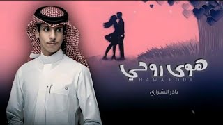 نادر الشراري - هوى روحي - شيله رومنسيه جامده لكل العشاق - شيلات جديده غزليه 2024