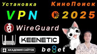 💎 Настройка VPN WireGuard на роутере Keenetic Giga + Кинопоиск