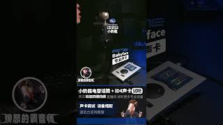 性价比娃娃脸RME声卡 小奶瓶电容话筒 实录测评 开箱录音直播调试 愤怒的调音师 麦克风