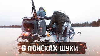 В ПОИСКАХ ЩУКИ Ч. 1 | ЖЕСТЬ НА ОЗЕРЕ | НЕУДАЧНАЯ ПОПЫТКА ПОЙМАТЬ РЫБУ