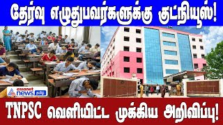 தேர்வு எழுதுபவர்களுக்கு குட்நியூஸ்!TNPSC வெளியிட்ட முக்கிய அறிவிப்பு!| Asianet News Tamil