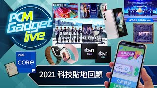 PCM Gadget Live： 2021 科技貼地回顧