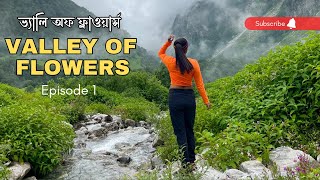 ভ্যালি অফ ফ্লাওয়ার্স | Valley of flowers Trek | Bengali Travel Vlog | Uttarakhand