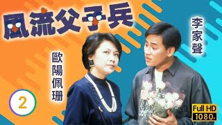 TVB喜劇線上看 | 風流父子兵 02/10 | 盧宛茵(全香)欲重拾舊歡 |曾江 |李家聲 |粵語 |1988 |PATERNAL AFFAIRS