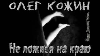 Аудиокнига: Олег Кожин "Не ложися на краю". Читает Владимир Князев. Страшная история (18+)