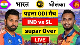 🔴Live:India vs Sri Lanka 1st odi Live | Ind vs SL 2024 | भारत को चाहिए 301 रन | Cricket 19