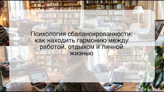 Психология сбалансированности: как находить гармонию между работой, отдыхом и личной жизнью