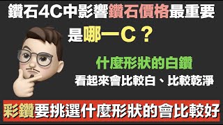 哪種鑽石車工樣式最值錢？鑽石4C影響價格最重要的因素原來是這個？丨鑽石切磨師的決定，影響鑽石最終的價格【珠寶鑑定小講堂】