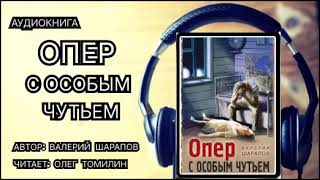 Аудиокнига. Опер с особым чутьем. Детектив.