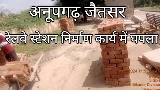 Anupgarh Jaitsar Railway Station Nirman Karya Mein Gapla Latest News Indian Railway News Viral News