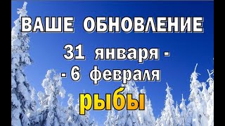 РЫБЫ 🔵 ИЗБЕЖАТЬ ЛОВУШКИ 🔵 неделя с 31 января по 6 февраля. Таро прогноз гороскоп гадание