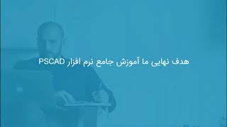 شبیه سازی یکسوساز نیم موج کنترل شده تریسوری در PSCAD