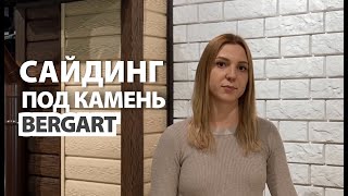 Сотрудник компании о сайдинге Docke LUX Bergart