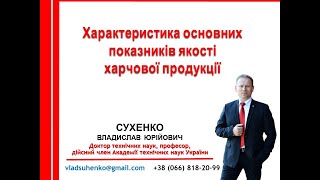 Лекція 6. Характеристика основних показників якості харчової продукції.