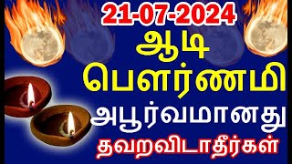 21-7-24 ஆடி பௌர்ணமி அபூர்வமானது தவறவிடாதீர்கள் | aadi pournami |#nammabhoominammasamy