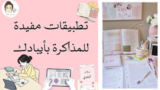 تطبيقات مفيدة للمذاكرة في الأيباد