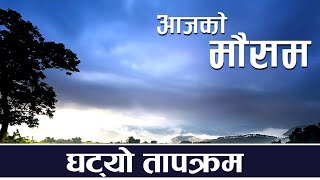 आजको मौसम कस्तो रह्यो त ? देशका प्रमुख शहरहरुको मौसमसम्बन्धी जानकारी