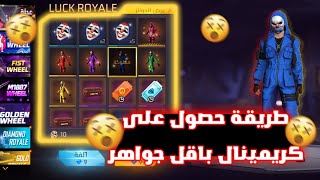 حرق حاضنة الكرمينال 😱 طريقة الحصول على الكريمينال باقل جواهر 😎