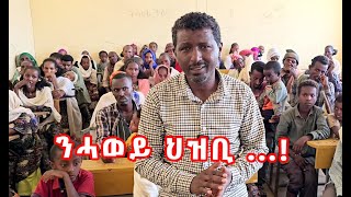 "ሓወይ ህዝቢ ትግራይ ተፀጊሙ ክርኢ ኣይደልን!" - ተወላዲት ዓዲቀይሕ ኣደይ ኣወጣሽ