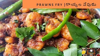 Prawns Fry simple| రొయ్యల వేపుడు|  royyala fry andhra style -  prawn curry recipe