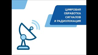 Цифровая обработка сигналов и радиолокация