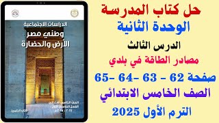 حل كتاب المدرسة صفحة (62 - 65) مصادر الطاقة في بلدي دراسات الصف الخامس الابتدائي الترم الاول 2025