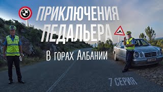 В горах Албании. Приключения педальера | 7 серия