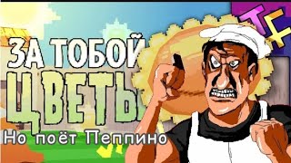 ЗА ТОБОЙ ЦВЕТЫ, но поёт Пеппино (Pizza Tower)