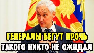 🔴Летят Погоны! Новый Министр Обороны АНДРЕЙ БЕЛОУСОВ проводит чистку! Кто следующий?