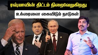 ரஷ்யா திடீர் தாக்குதல் | நிலைகுலையும் உக்ரைன் | இஸ்ரேலுக்கு முன்னுரிமை | Tamil | Vyugam