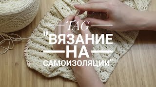 TAG "Вязание на самоизоляции"