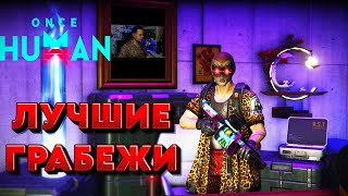 Once Human. Лучшие ограбления игроков. Настоящий эндгейм.