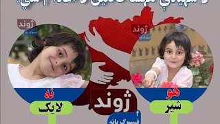 اعضای دختر شش ساله مهسا که ربوده شده بود