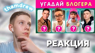 thamdrew СМОТРИТ: УГАДАЙ 50 БЛОГЕРОВ ПО ФОТО 🤓❓ ▶ Emoji Cool