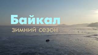 Путешествие на лёд Байкала за 4 минуты | Baikal ice in 4 minutes