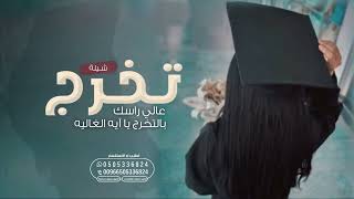 شيلة تخرج باسم ايه 2023 حصري