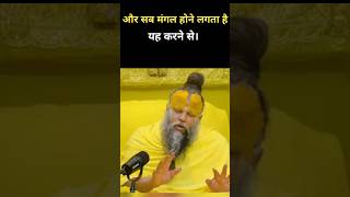 सब मंगल होने लगता है यह करने से। Shri Premanand Ji Maharaj satsang #ytshort #motivation