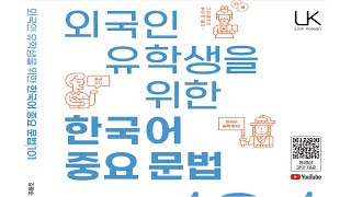 외국인 유학생을 위한 중요문법101 #중요문법101