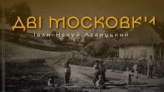 "Дві московки" Іван Нечуй-Левицький