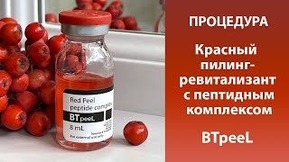 Процедура Красный пилинг-ревитализант с пептидным комплексом BTpeeL