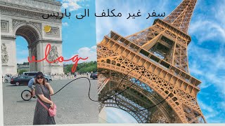 فلوغ السفر من مطار الرباط الى باريس /جولة معي في شارع champs Elysées و miniso /ثمن بطاقة المواصلات