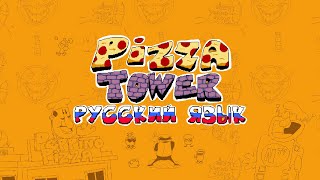 Pizza Tower - демонстрационный трейлер русификатора