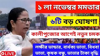 আজ ২১ই অক্টোবর জনসভা থেকে বৃদ্ধ ভাতায় ও লক্ষীর ভান্ডার বিরাট ঘোষণা মুখ্যমন্ত্রীর। Mamata Live